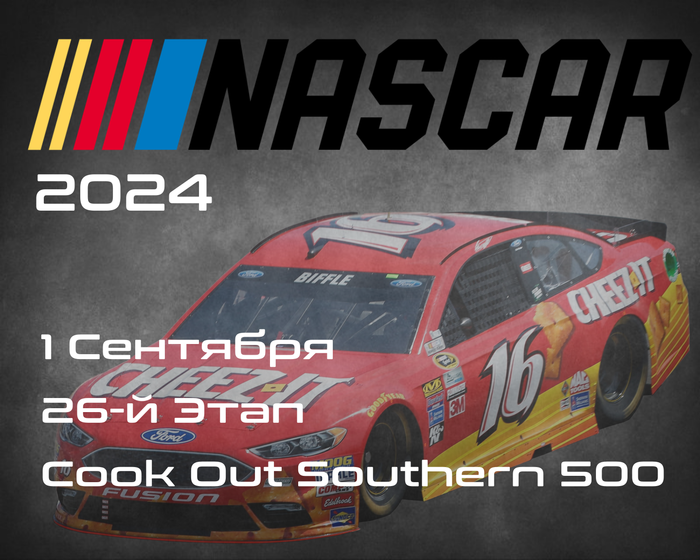 26-й Этап НАСКАР 2024, Cook Out Southern 500. (NASCAR Cup Series, Darlington Raceway) 1 Сентября